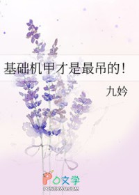 基础机甲才是最吊的