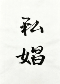 私娼